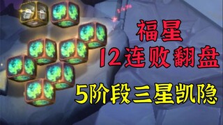 12连败福星翻盘，8级三星凯隐，全程1V9吃鸡！