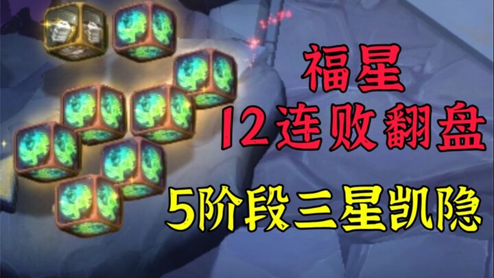 12连败福星翻盘，8级三星凯隐，全程1V9吃鸡！