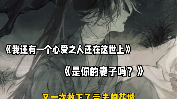 《天官赐福》花城：我有一个心爱之人还在这世上