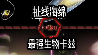 扯线海绵VS卡兹