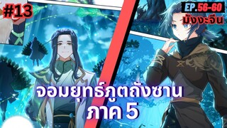 ตอนที่ 56-60 | สปอยมังงะจีน!! จอมยุทธ์ภูตถังซาน ภาค5