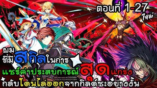 ผมที่มีสกิลแชร์ค่าประสบการณ์ให้กับปาร์ตี้กลับโดนไล่ออกซะงั้น!!! ตอนที่ 1 - 27