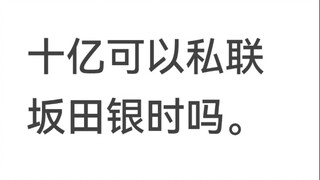 十亿可以私联坂田银时吗。