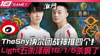 WBG vs OMG TheShy纳尔团战神推四个！ Light五杀泽丽16/1/5杀疯了！ Game 1 | 2023 LPL春季赛精华