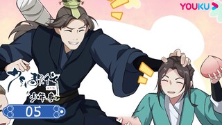 【少年歌行番外篇之少年事】EP05 | 桃花仙人种桃树（上） | 饮酒一蛊追忆少年往事 | 古风励志国漫 | 优酷动漫 YOUKU ANIMATION