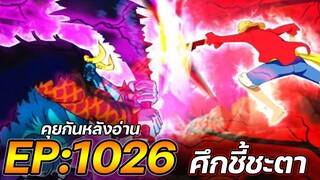 วันพีช : ตอนที่ 1026 “ศึกชี้ชะตา” [คุยกันหลังอ่าน]