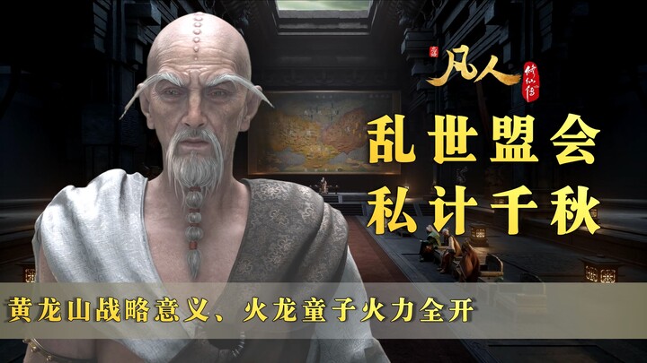 [ cultivation of the common man episode 184 part 2 ] in-depth analysis: why is Huanglong Mountain so
