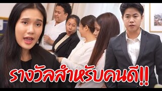 รางวัลสำหรับคนดี