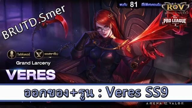 ROV ไกด์  - ออกของ รูน Veres SS9 สูตร BRUTD.Smer
