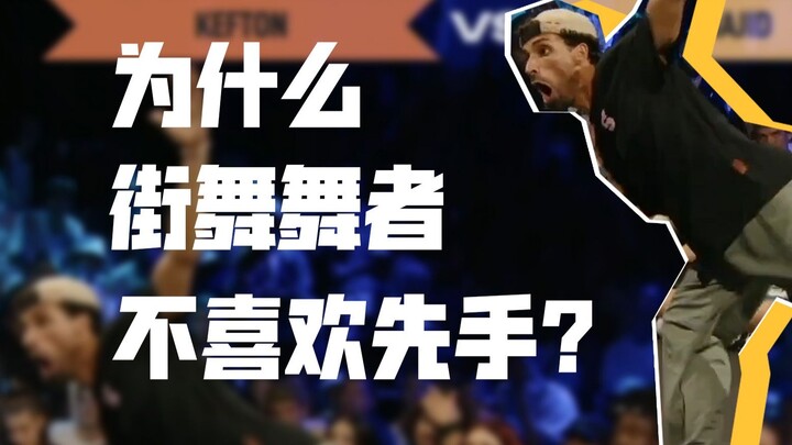 为什么freestyle比赛舞者不喜欢先手？