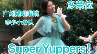 【药药】任多荣魔法攻击现身广州？广州随唱谁跳路演 宇宙少女小不点CHOCOME- Super Yuppers多荣位翻跳