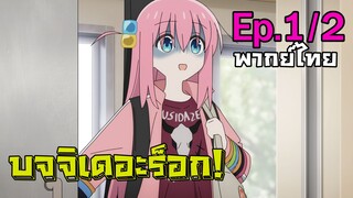 [Bocchi the Rock!] ตอนที่ 1 (พากย์ไทย) - แต่งให้เด่นเน้นคนทัก