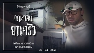 คฤหาสน์ยกครัว • สัปเหร่อเจอผี | ๒๓ เม.ย. ๖๗
