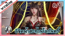 ลิขิตฟ้าสะท้านโลกันตร์ ตอนที่ 8/1 (พากย์ไทย)