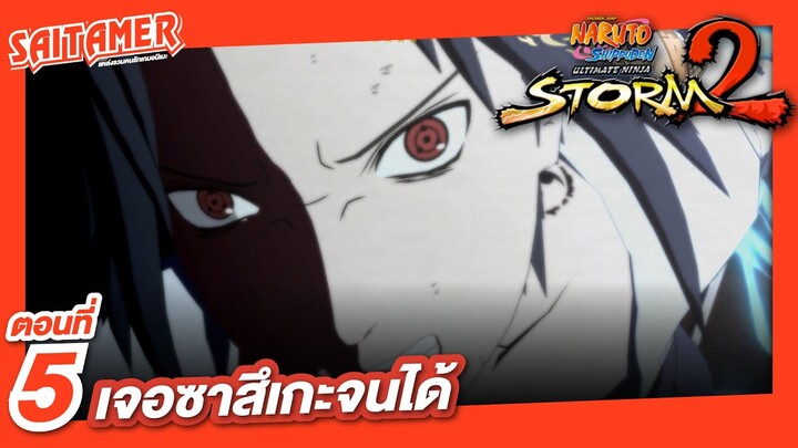 [Naruto Shippuden : Ultimate Ninja Storm 2] #5 - เจอซาสึเกะจนได้ | SAITAMER