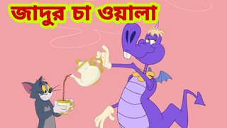 Tom and Jerry | Tom and Jerry Bangla | cartoon | Tom and Jerry cartoon | Bangla Tom and Jerry