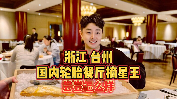ไถโจว มณฑลเจ้อเจียง ร้านอาหารยางรถยนต์ที่ได้ชื่อว่าเป็น “ราชานักเก็บดาว” ของจีน มาลองชิมกันหน่อย รสช