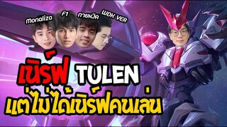 [ROV] เนิร์ฟ Tulen แต่ไม่ได้เนิร์ฟคนเล่น!! ft. กายหงิด, F1, Monaliza, WDK Ver