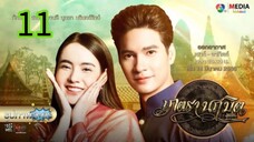 มนตรานฤมิตร EP 11