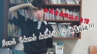 男初中生翻跳Somi《dumb dumb》全曲!!!!来看看孩子的成果吧～