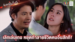 เลิกเล่นเกม หยุดทำลายชีวิตคนอื่นสักที! | Highlight เพลงบินใบงิ้ว EP20 | AMARIN TV