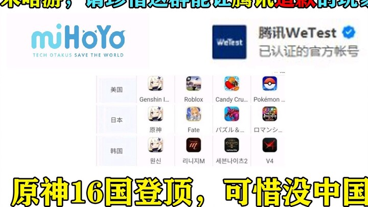 MiHoYo, please cherish these players who can make Tencent apologize! Genshin Impact topped the chart