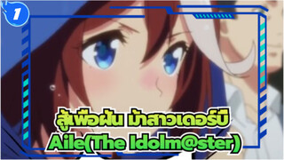 [สู้เพื่อฝัน ม้าสาวเดอร์บี้/MAD] Aile(The Idolm@ster)_1