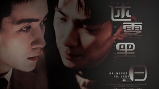 【朱一龙水仙|陈一鸣x林楠笙】《迷雾黑白》|第一集|强制、暗黑