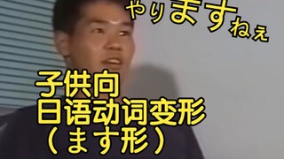 [Subtitled] Japanese Verb Conjugation Learning Method for Kids (masu Form)