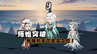 师姐成功突破！我强势拿下圣子之位！