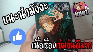 #แนะนำมังงะ Ep.3 มหาเวทย์ผนึกมารเล่ม1👹