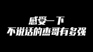 不说话的杰哥真帅！24k纯帅！