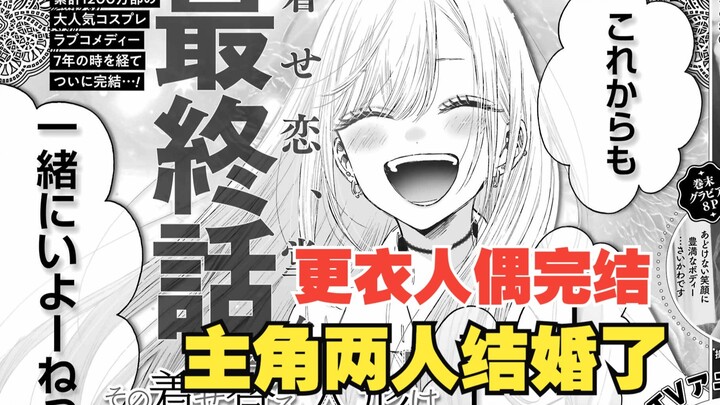 《更衣人偶》迎来完结，主角两人结婚生活