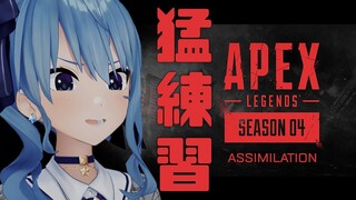 【ぽんこつAPEX】FPSガチ初心者の猛特訓！目指せ１キル💥【ホロライブ / 星街すいせい】