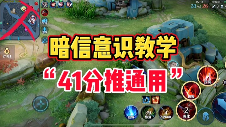 如何玩好41分推战术！暗信意识解析！蝴蝶效应！