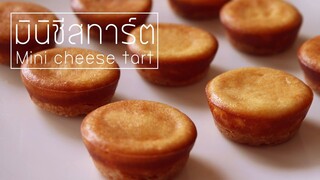 มินิชีสทาร์ต mini cheese tart l ครัวป้ามาราย์