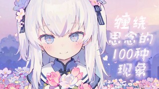 想いを巡らす100の事象（缠绕思念的100种现象）/AI東 雪蓮