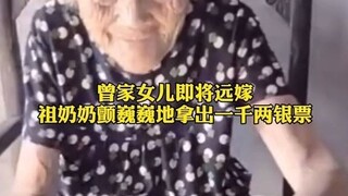 曾家女儿即将远嫁，祖奶奶颤巍巍地拿出一千两银票给她。老人或许不知道时代变迁沧海桑田，但她知道给子孙的是最朴实的爱