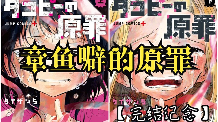 【漫画食用报告】01：章鱼噼的原罪——纯真就是你的原罪