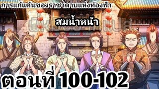 【อ่านมังงะ】การแก้แค้นของราชาดาบแห่งท้องฟ้า ตอนที่ 100-102