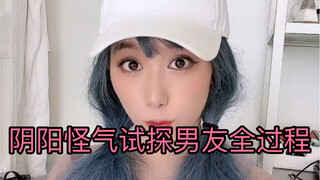 大家简单对照一下自己，是这么阴阳怪气试探的吗？