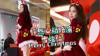 我的王子决定就是你呦～【AOA-怦然心动路演】雪炫位直拍  |  圣诞节一起怦了怦了怦了心 ❤️ 结尾音乐突然暂停乱用特效版