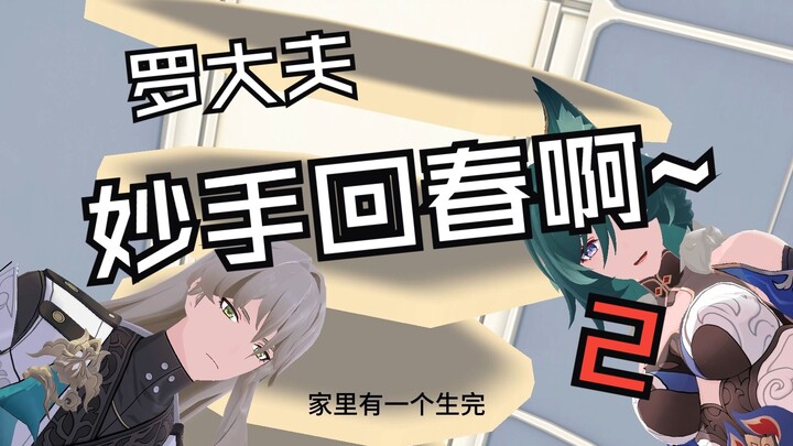 【Bengtie ZhenghuoMMD】Revival~Dr. Luo 2