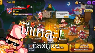 Cookie run : นี่แหละกิลด์กูเอง