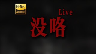 "省省吧自生自灭吧" DOUDOU《没咯》乐夏Live【Hi-Res 24bit/192kHz】