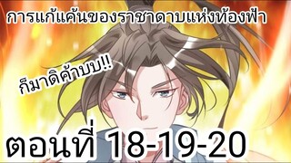 [ อ่านมังงะ ] การแก้แค้นของราชาดาบแห่งท้องฟ้า ตอนที่ 18-19-20