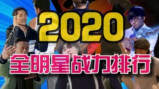 ตารางจัดอันดับพลังต่อสู้ของดาราทั้งหมด [ฉบับปี 2020]