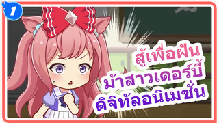 [สู้เพื่อฝัน ม้าสาวเดอร์บี้ อนิเมชั่น] 
แอกเนสดิจิตอลน้ำลายสอ! 
เรือของฉันมันของจริง!_1