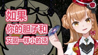 虚拟主播高能放送147：如果你的胆子和艾因一样小的话