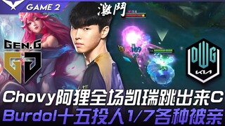 GEN vs DK Chovy với Ahri toàn trận bùng nổ nhảy ra C! Burdol 15 lần lao vào người 1/7 bị hôn đủ kiểu